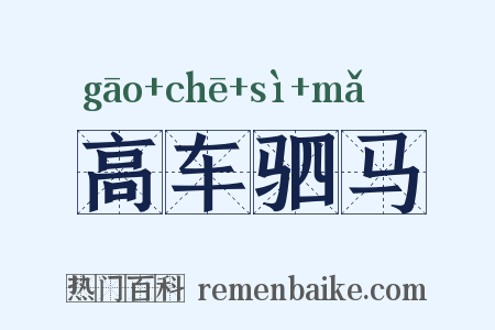 高车驷马是什么意思的图片